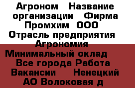 Агроном › Название организации ­ Фирма Промхим, ООО › Отрасль предприятия ­ Агрономия › Минимальный оклад ­ 1 - Все города Работа » Вакансии   . Ненецкий АО,Волоковая д.